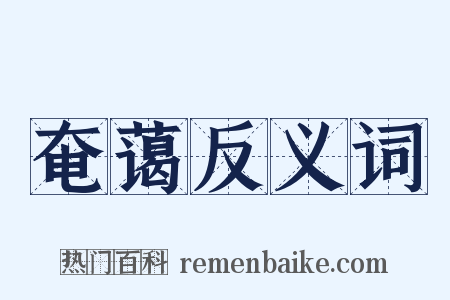 奄蔼反义词是什么意思的图片
